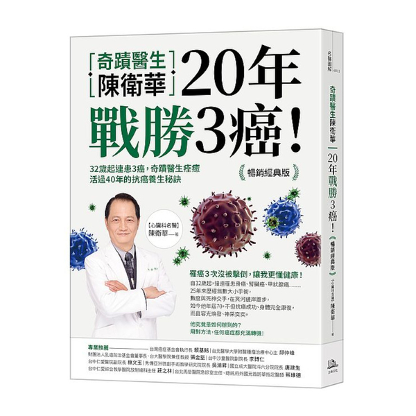 奇蹟醫生陳衛華20年戰勝3癌！(暢銷經典版)：32歲起連患3癌，奇蹟醫生痊癒活過 | 拾書所