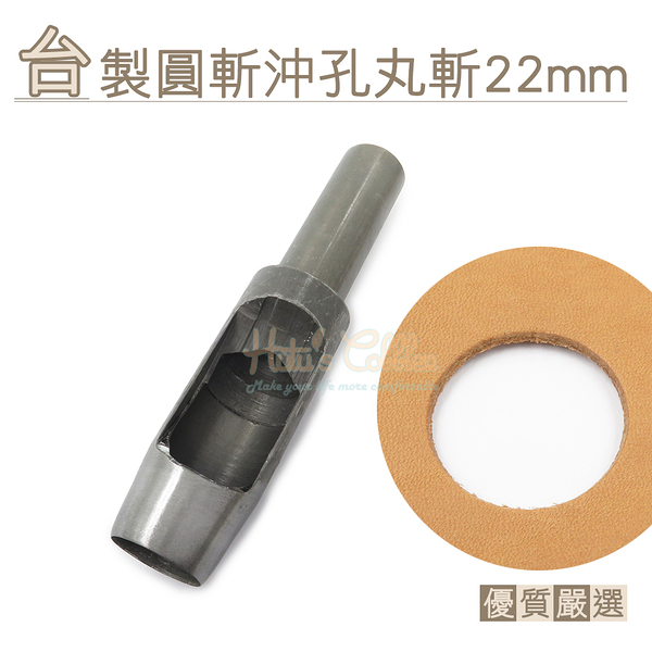 糊塗鞋匠 優質鞋材 N273 台製圓斬沖孔丸斬22mm 1支 皮雕打孔器 打洞丸斬 圓沖 沖斬 打孔開洞