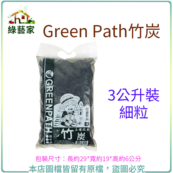 【綠藝家】Green Path竹炭3公升裝-細粒