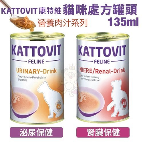 【單罐】KATTOVIT 康特維 德國貓咪處方罐 營養肉汁系列135ml 泌尿/腎臟保健 貓罐頭『寵喵樂旗艦店』