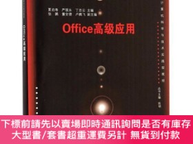 二手書博民逛書店新華書店多倉直發 Office高級應用 21世紀計算機科學與技術實踐型教程普通高 Yahoo奇摩超級商城