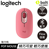 Logitech羅技 POP Mouse 無線藍牙靜音滑鼠 魅力桃買就送bolt接收器