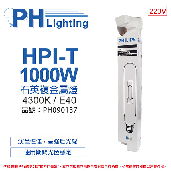 PHILIPS飛利浦 HPI-T 1000W/543 220V E40 石英複金屬燈 陸製(管狀)_PH090137