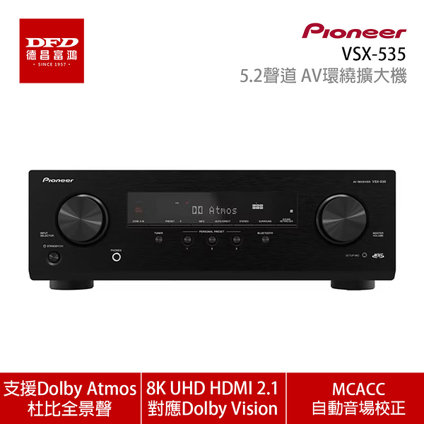 Pioneer 先鋒 VSX-535 5.2聲道 AV環繞擴大機 (8K UHD HDMI 2.1對應) 台灣公司貨