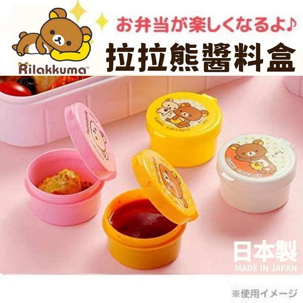 日本製 rilakkuma 拉拉熊醬料盒 沾醬杯 收納盒 蕃茄醬 調味盒 便當盒 可重覆使用 日本進口 日本