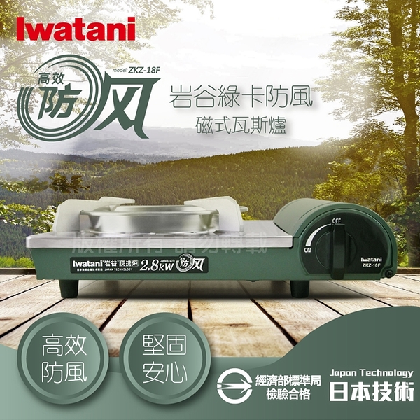 日本岩谷Iwatani-綠卡高效防風型磁式卡式瓦斯爐 ZKZ-18F 磁式卡式爐 瓦斯爐 卡式爐 便攜爐