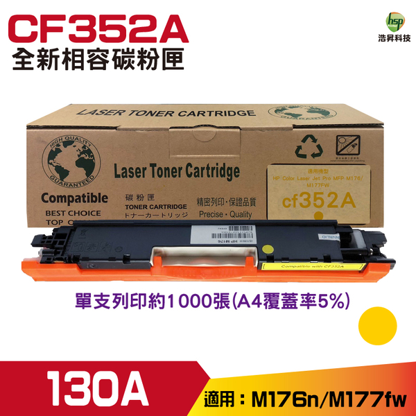 for 130A CF352A 黃色 相容碳粉匣 M176n M177fw