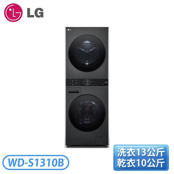 【含基本安裝】［LG 樂金］13公斤+10公斤 WashTower™ AI智控洗乾衣機 WD-S1310B