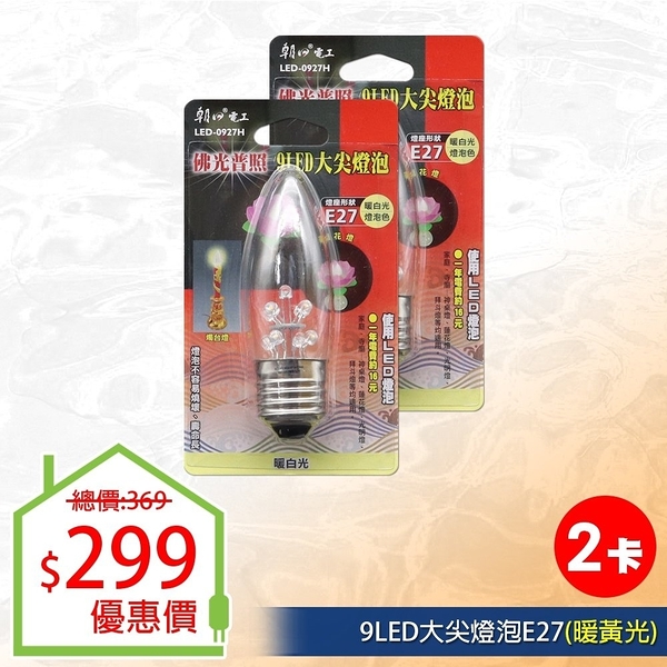 【朝日電工】 LED-0927H 9LED大尖燈泡E27(暖白光) (2入組)