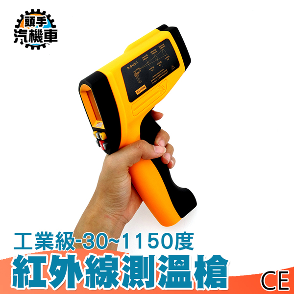 紅外線測溫表 工業溫度計 非接觸式溫度計 高溫測溫槍 測溫儀 工業級紅外線測溫槍 -30~1150度 TG1150 product thumbnail 3