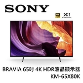 【南紡購物中心】Sony BRAVIA 65吋 4K HDR液晶顯示器 KM-65X80K