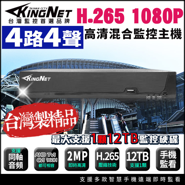【KingNet帝網】H.265 200萬 4路4聲 監控主機 DVR 手機遠端 4路主機 支援同軸聲音 1080P 720P 類比