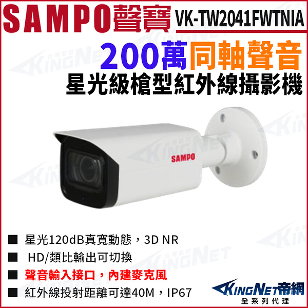 SAMPO 聲寶 VK-TW2041FWTNIA 星光 200萬 聲音 紅外線 槍型攝影機 監視器攝影機 KingNet