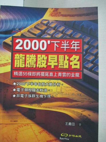 【書寶二手書T8／投資_ARG】2000下半年龍騰股早點名