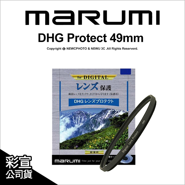 Marumi DHG Protect 49mm【可刷卡】薪創數位