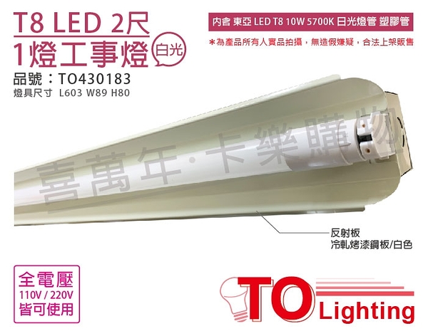 TOA東亞 LTS2140XAA LED 10W 2尺 1燈 5700K 白光 全電壓 工事燈_TO430183