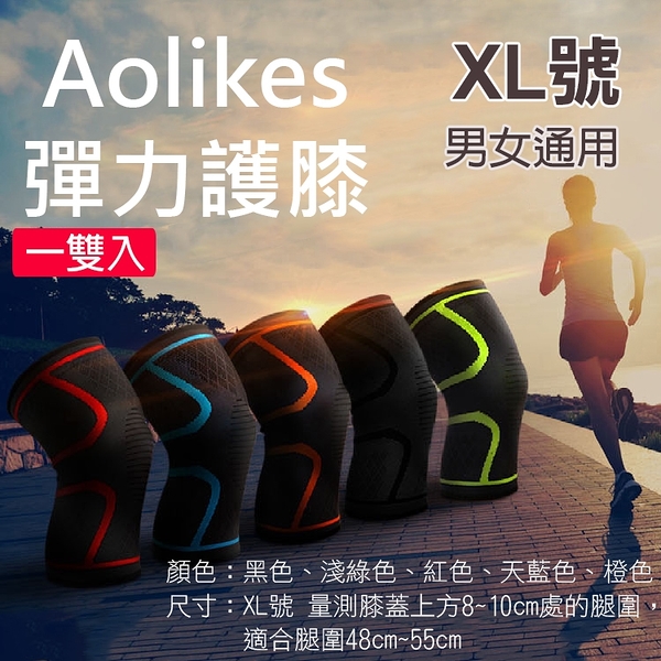 鼎鴻@彈力護膝XL號 1組2入 Aolikes 奧力克斯 運動護膝防護 膝關節 加壓防震 高彈性護具 跳舞