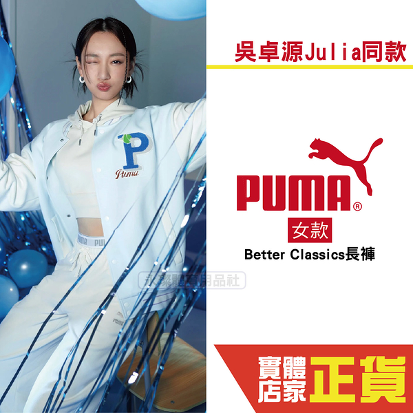 Puma 吳卓源 Julia 代言 女 運動長褲 棉褲 運動 健身 休閒 長褲 雙口袋 縮口褲 62423399 歐規