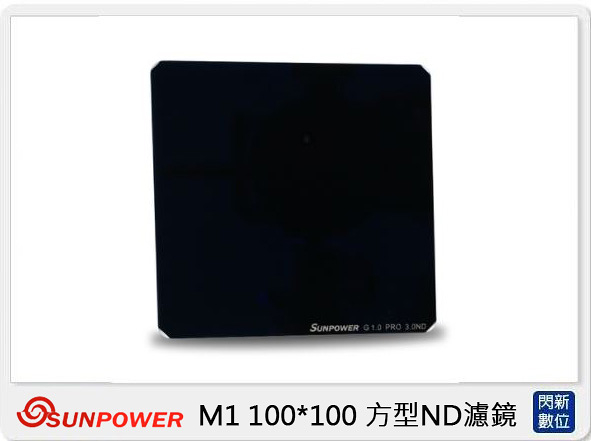 SUNPOWER M1 100X100mm ND1.8 ND64 方型鏡片 減光鏡(減6格 湧蓮公司貨)