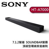 【結帳享優惠價】SONY索尼 7.1.2聲道 HT-A7000 頂級型環繞家庭劇院 聲霸 原廠公司貨