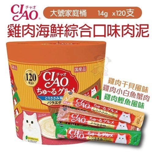 『寵喵樂旗艦店』CIAO《雞肉海鮮綜合口味肉泥》14g×120支 大號家庭桶 三種口味 貓肉泥