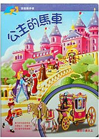 書立得-公主的馬車 | 拾書所