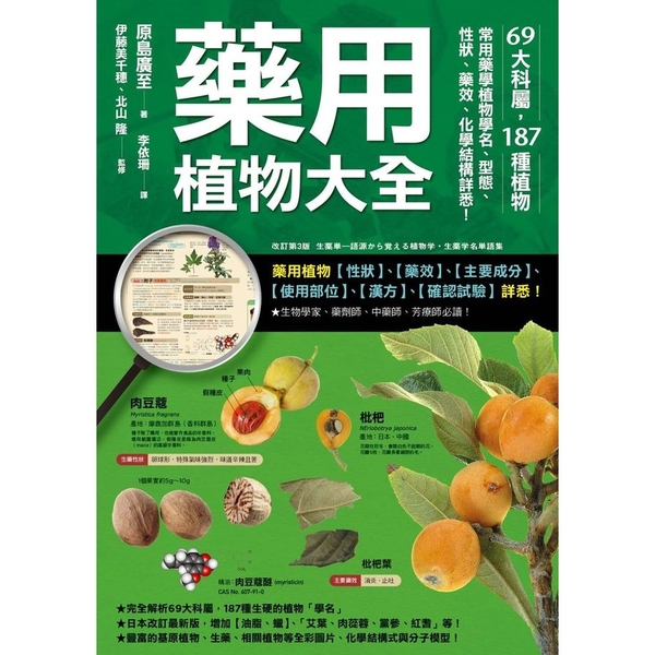 藥用植物大全(69大科屬.187種植物.常用藥學植物學名.型態.性狀.藥效.化學 | 拾書所