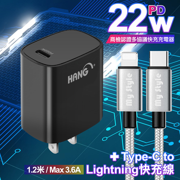 HANG C63 商檢認證PD 22W 快充充電器-黑+耐彎折編織線Type-C to Lightning PD急速快充線120cm