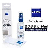EC數位 ZEISS 蔡司專業鏡面清潔噴霧組60ml 相機 鏡頭 螢幕 清潔噴液 拭鏡布 清潔組 平板 鏡面 纖維布