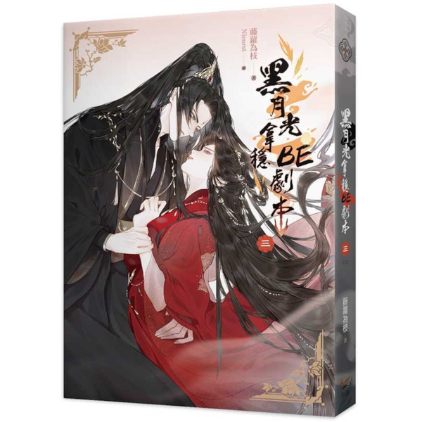 黑月光拿穩BE劇本(三)完【電視劇《長月燼明》原著小說】