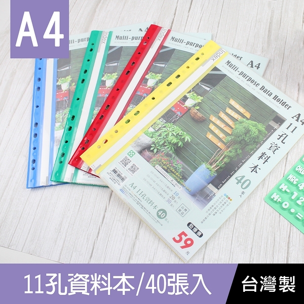 珠友 SS-10164 A4/13K 11孔資料本(附名片袋)/補充式資料簿/資料分類夾/可180度攤平-40張(12本)