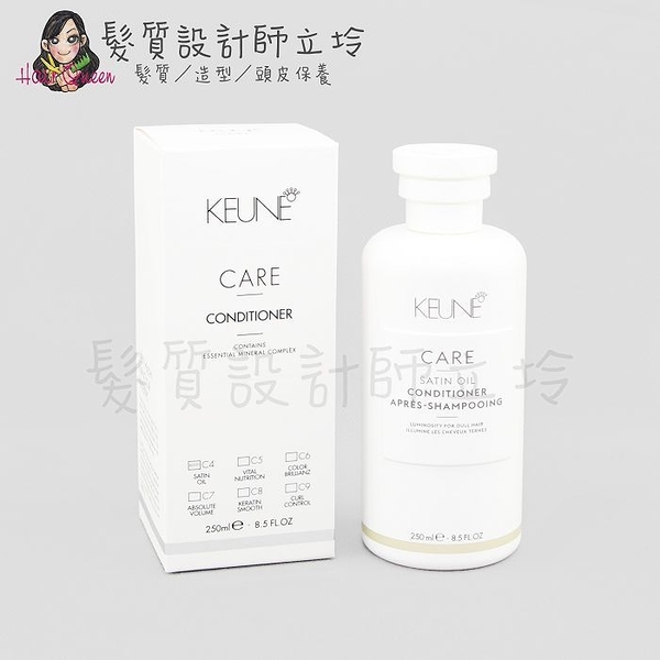 立坽『瞬間護髮』得洲公司貨 KEUNE肯葳 C4緞油護髮素250ml IH08 IH02