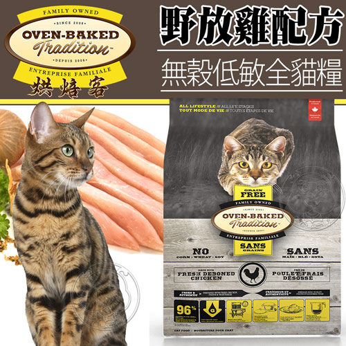 【培菓幸福寵物專營店】烘焙客Oven-Baked》無穀低敏全貓野放雞配方貓糧5磅