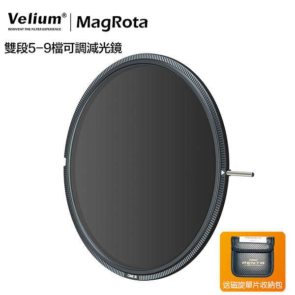 Velium 銳麗瓏 MagRota VND 5~9 Stop x ND32PL 雙段5-9檔可調減光鏡 磁旋濾鏡系統 風景攝影 動態錄影