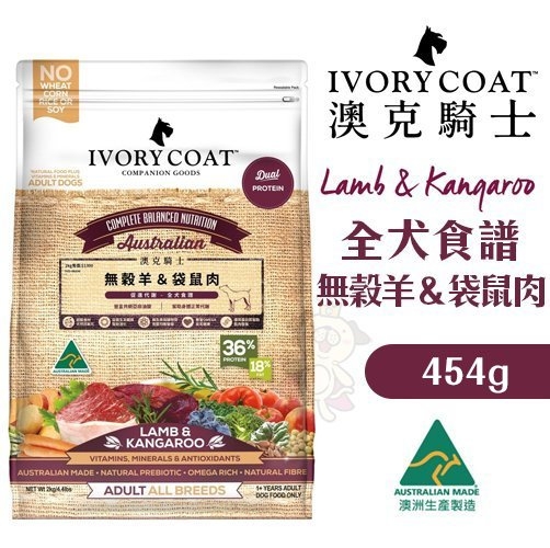 『寵喵樂旗艦店』澳洲IVORYCOAT澳克騎士 全犬食譜無穀羊＆袋鼠肉(促進代謝)454g 狗糧