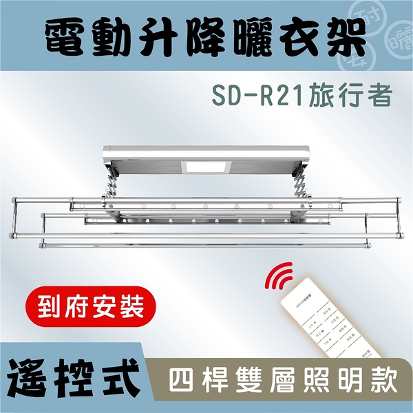 **預購商品**ANASA 安耐曬【電動式：旅行者雙桿SD-R21】照明智能-電動遙控升降曬衣架（到府安裝）