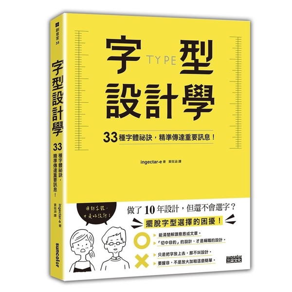 字型設計學(33種字體祕訣.精準傳達重要訊息) | 拾書所