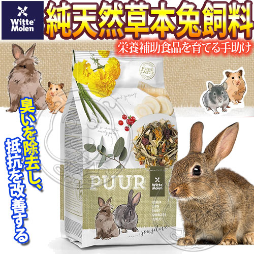 【培菓幸福寵物專營店】荷蘭偉特PUUR》純天然草本兔飼料-3kg
