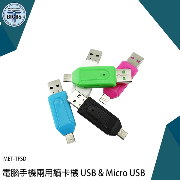 《利器五金》電腦手機兩用讀卡機 USB & Micro USB 讀卡器 TF/SD 相機 MET-TFSD OTG