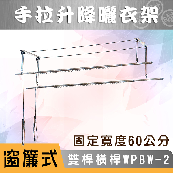 ANASA 安耐曬【窗簾式：雙桿WPB-2】加橫桿60公分-手拉升降曬衣架（DIY組裝）