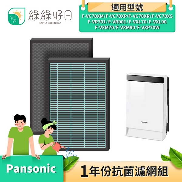 綠綠好日抗菌HEPA 濾芯濾網適Panasonic 國際牌F-VXP70W F-VXL70 F