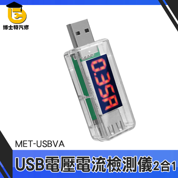 博士特 電源電表 測量電壓表 電流表 USB監測儀 測量USB接口 即插即測 USB電源檢測器 MET-USBVA