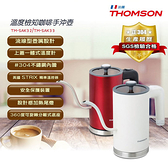 福利品 THOMSON湯姆盛 304溫度檢知咖啡手沖壺600ml TM-SAK33