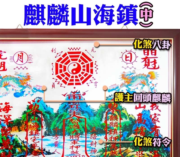 【吉祥開運坊】【木框-麒麟山海鎮(中型) 化煞山海鎮-中  居家化煞/鎮宅】開光 擇日 product thumbnail 4