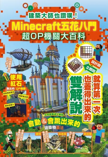 建築大師也讚嘆 Minecraft五花八門超op機關大百科 城邦讀書花園 城邦讀書花園 Yahoo奇摩超級商城