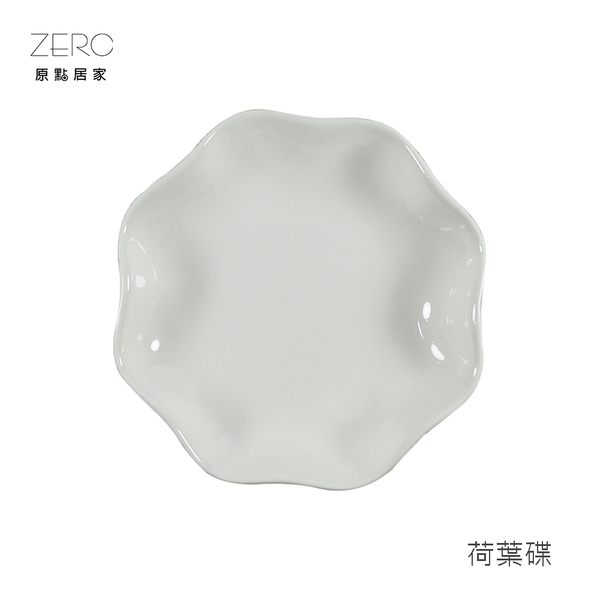 原點居家 陶瓷荷葉造型碟 小菜碟 盤子 點心盤 5吋