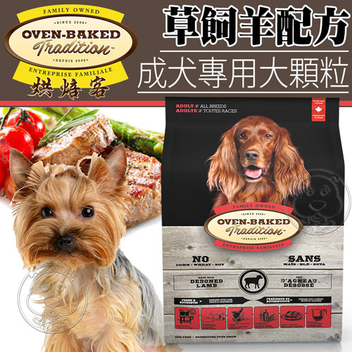 【培菓幸福寵物專營店】烘焙客Oven-Baked》成犬草飼羊配方犬糧大顆粒5磅2.26kg/包