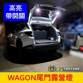 FORD福特【FOCUS WAGON尾門露營燈-2顆】帶開關 LED白光 福特旅行車 尾門照明燈