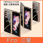 三星 Galaxy Z Fold3 5G 電鍍 彩繪殼 手機殼 全包邊 保護殼