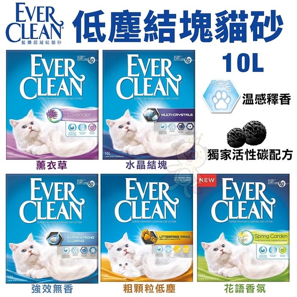 Ever Clean藍鑽 結塊貓砂10L(9kg) 薰衣草/花香/強效無香/水晶結塊/粗顆粒低塵 貓砂『寵喵樂旗艦店』